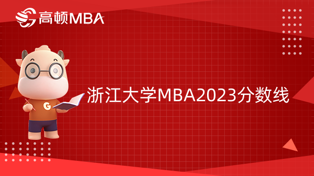 浙江大學(xué)MBA2023分?jǐn)?shù)線是多少？有哪些項(xiàng)目？