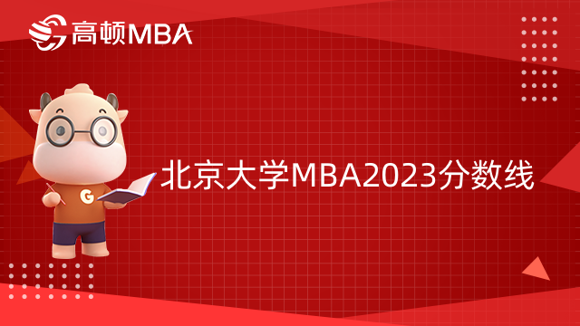 武漢大學(xué)MBA2023分?jǐn)?shù)線是多少？學(xué)費(fèi)多少？