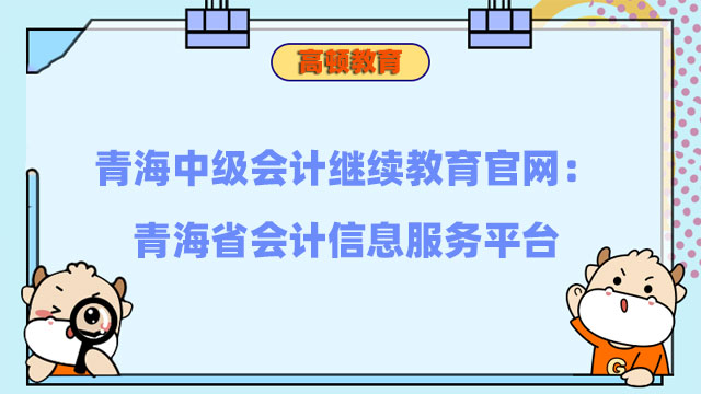 中級會計繼續(xù)教育