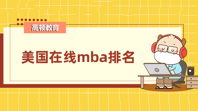 美國在線mba排名出爐-2022年QS排名一覽表