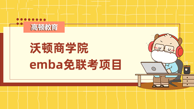 沃頓商學(xué)院emba免聯(lián)考項(xiàng)目介紹！在線碩士招生進(jìn)行中