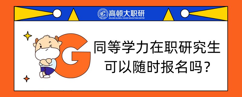 同等學力在職研究生可以隨時報名嗎？學姐解答！