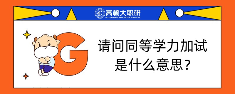 請(qǐng)問同等學(xué)力加試是什么意思？哪些人員需要加試？