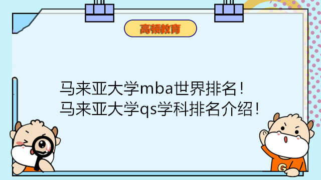 馬來亞大學(xué)mba世界排名！馬來亞大學(xué)qs學(xué)科排名介紹！