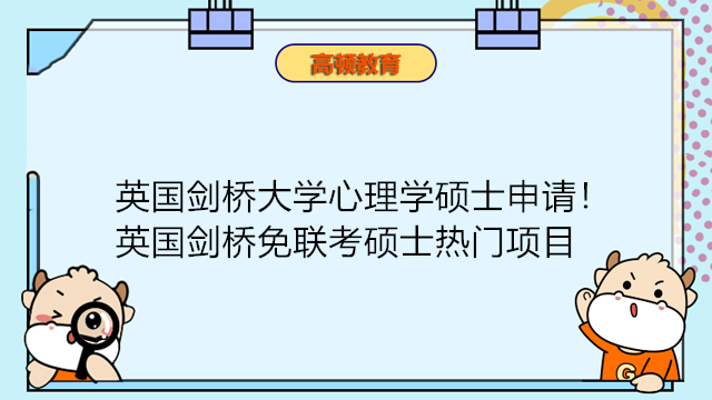 英國劍橋大學(xué)心理學(xué)碩士申請！英國劍橋免聯(lián)考碩士熱門項目