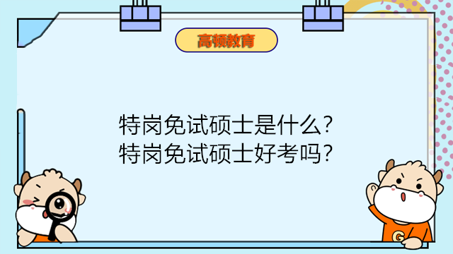 特崗免試碩士是什么？特崗免試碩士好考嗎？