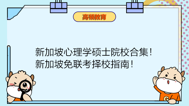 新加坡心理學(xué)碩士院校合集！新加坡免聯(lián)考擇校指南！