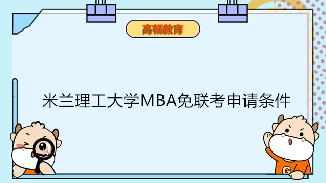 意大利米蘭理工大學(xué)MBA免聯(lián)考申請(qǐng)條件