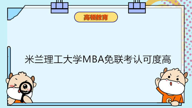 意大利米蘭理工大學(xué)MBA免聯(lián)考認(rèn)可度高