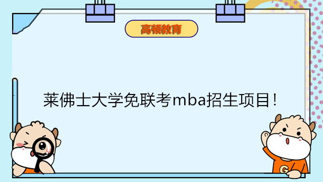 萊佛士大學免聯(lián)考mba招生項目！英國一年制碩士性價比院校