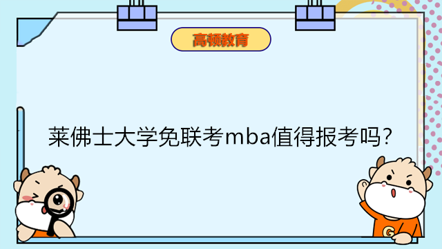 萊佛士大學(xué)免聯(lián)考mba值得報(bào)考嗎？新加坡萊佛士大學(xué)MBA項(xiàng)目?jī)?yōu)勢(shì)