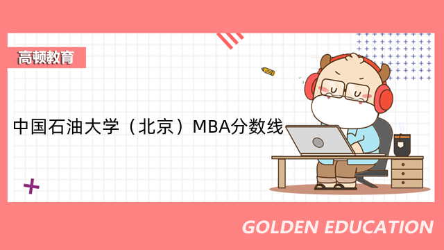 2023年中國石油大學(xué)（北京）MBA分?jǐn)?shù)線是多少？