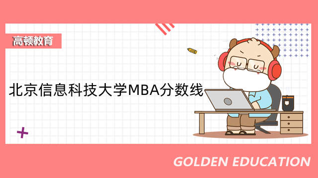 2023年北京信息科技大學(xué)MBA分?jǐn)?shù)線是多少？點(diǎn)擊速看