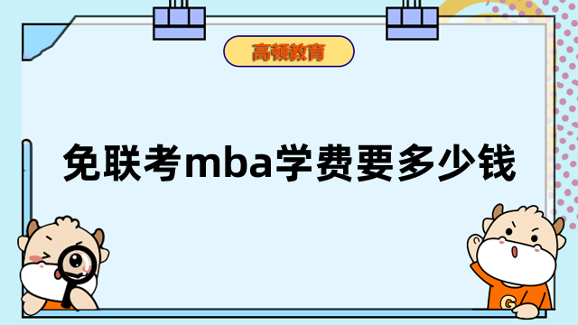 免聯(lián)考mba學(xué)費(fèi)要多少錢？一文匯總費(fèi)用概況