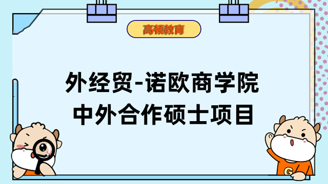 外經貿-諾歐商學院中外合作碩士項目-本升碩，快速拿證