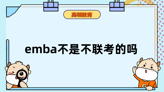 emba不是不聯(lián)考的嗎？免聯(lián)考emba有這些，速看