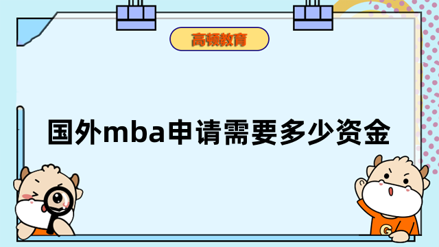 國外mba申請需要多少資金？免聯(lián)考碩士學(xué)費詳情