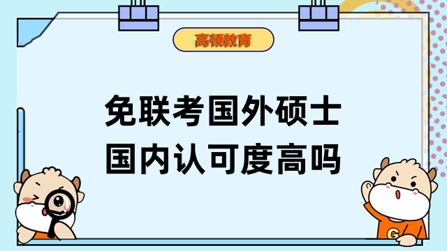 免聯(lián)考國外碩士國內(nèi)認可度高嗎？不用出國，拿碩士學位