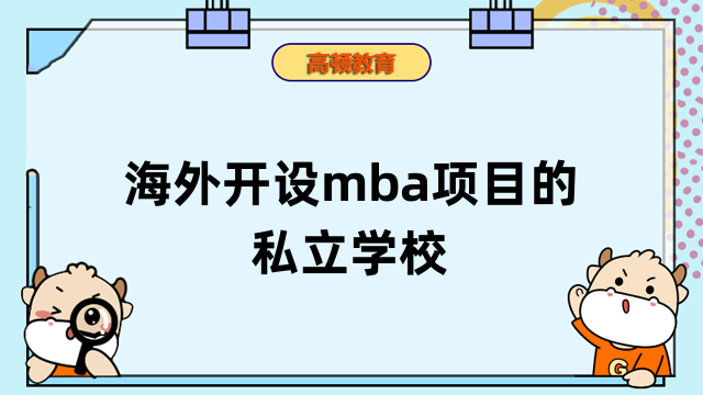 海外開設(shè)mba項(xiàng)目的私立學(xué)校：加州多明尼克大學(xué)詳情介紹