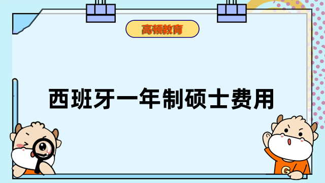 西班牙一年制碩士費(fèi)用一覽-免聯(lián)考mba項(xiàng)目大盤點(diǎn)