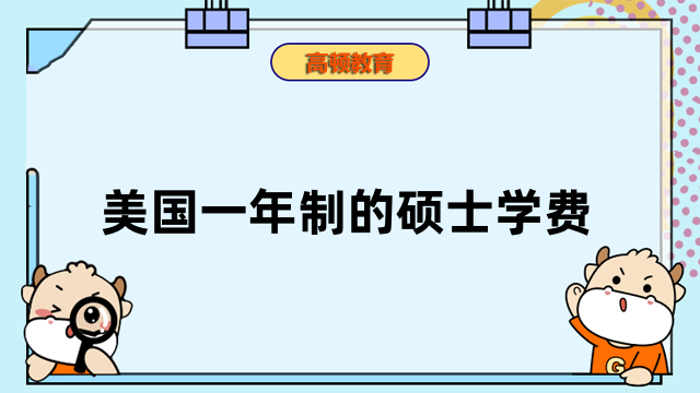 美國一年制的碩士學(xué)費(fèi)介紹！免聯(lián)考，不出國也能讀