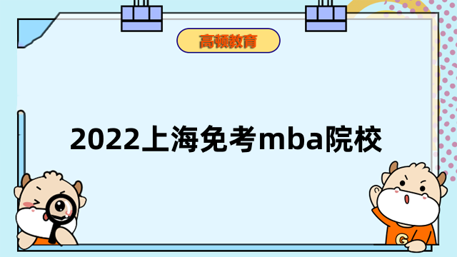 2022上海免考mba院校有哪些？排名高的項(xiàng)目一覽