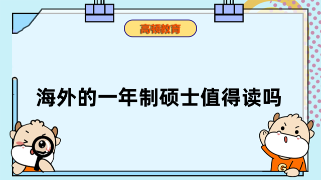 海外的一年制碩士值得讀嗎？一文帶你了解”真相“