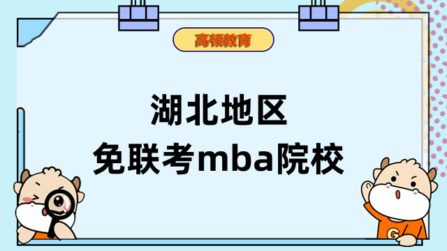 湖北地區(qū)免聯(lián)考mba院校匯總-2023年國際碩士擇校