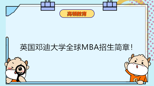 英國鄧迪大學(xué)全球MBA招生簡章！2023年英國免聯(lián)考碩士-一年制快速拿證