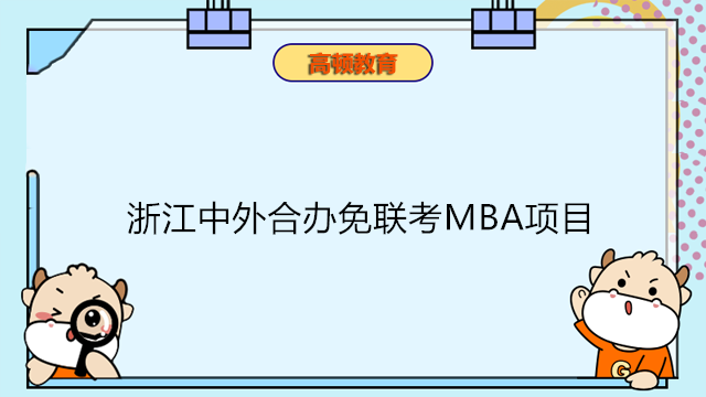 免聯(lián)考碩士浙江！浙江中外合辦免聯(lián)考MBA項目