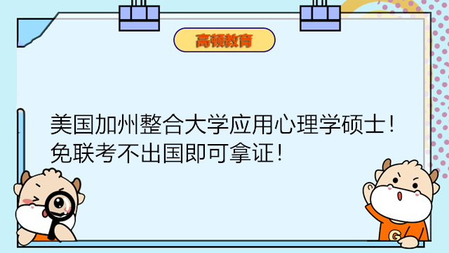 美國加州整合大學(xué)應(yīng)用心理學(xué)碩士！免聯(lián)考不出國即可拿證！