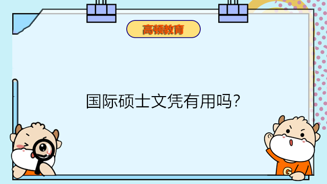 國(guó)際碩士文憑有用嗎？國(guó)際免聯(lián)考碩士不用出國(guó)，學(xué)制短含金量高！