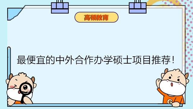 最便宜的中外合作辦學(xué)碩士項(xiàng)目推薦！不出國(guó)讀免聯(lián)考碩士，學(xué)費(fèi)低證書認(rèn)可！