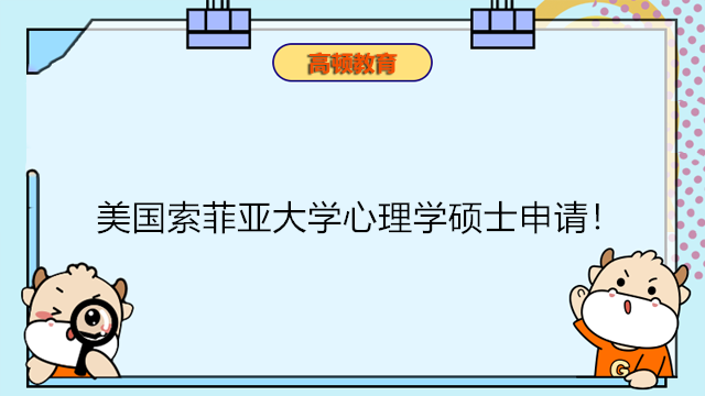 美國索菲亞大學心理學碩士申請！中外合辦心理學！免聯(lián)考不出國