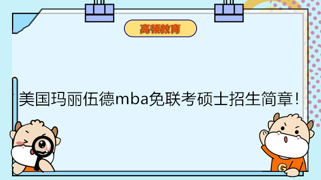 美國瑪麗伍德工商管理碩士(mba)免聯(lián)考碩士招生簡章！瑪麗伍德留服雙證MBA-費用低