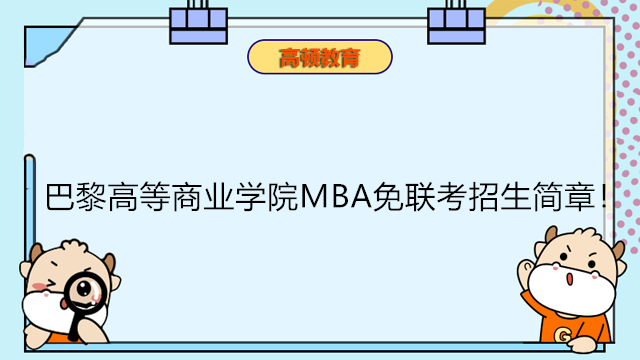 法國(guó)巴黎高等商業(yè)學(xué)院MBA免聯(lián)考碩士招生簡(jiǎn)章！不出國(guó)讀巴黎碩士雙證留服