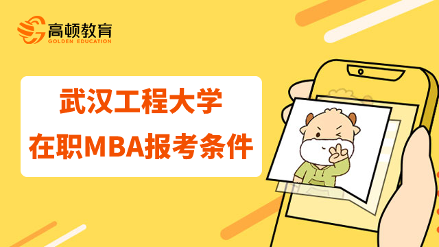 2023年武汉工程大学在职MBA怎么报考？要满足哪些条件？