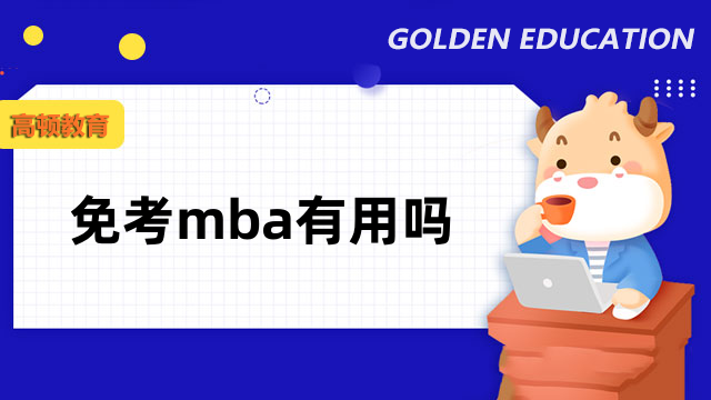 免考mba有用嗎？國家承認(rèn)，學(xué)習(xí)專業(yè)知識，證書含金量高