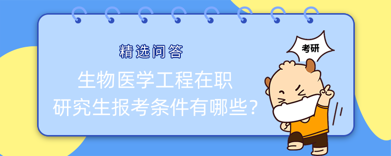 生物醫(yī)學(xué)工程在職研究生報(bào)考條件有哪些？快來了解！