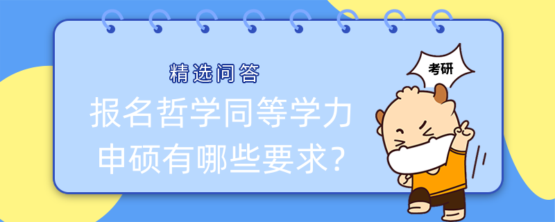 報名哲學同等學力申碩有哪些要求？點擊查看