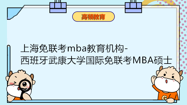 上海免聯(lián)考mba教育機構-西班牙武康大學國際免聯(lián)考MBA碩士