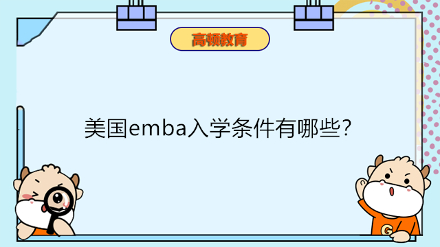 美國emba入學(xué)條件有哪些？國外免聯(lián)考EMBA碩士申請條件介紹！