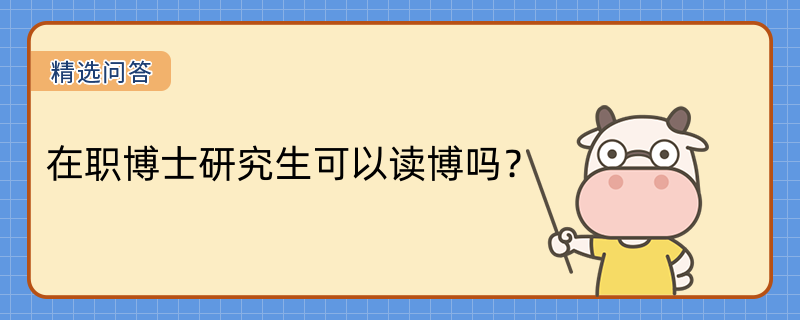 在職博士研究生可以讀博嗎？當然可以！報考條件是什么？