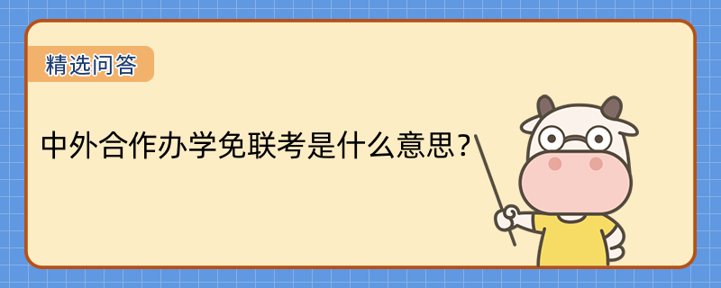 中外合作辦學免聯(lián)考是什么意思？免聯(lián)考項目一覽表