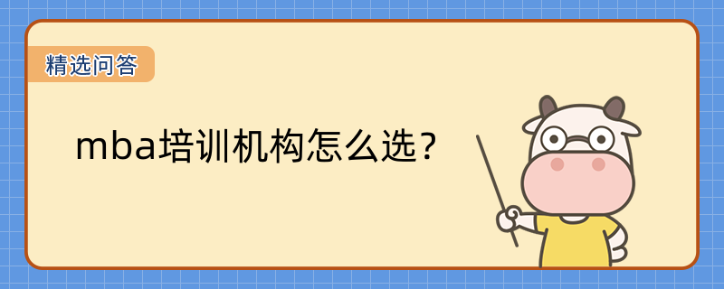 mba培訓(xùn)機(jī)構(gòu)怎么選？學(xué)長介紹