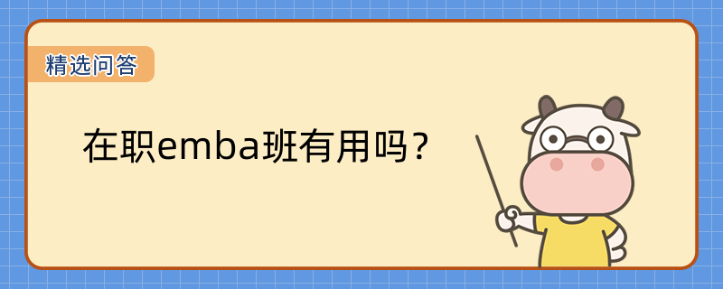 在職emba班有用嗎？有用！