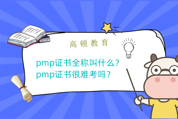 pmp证书全称叫什么？pmp证书很难考吗？