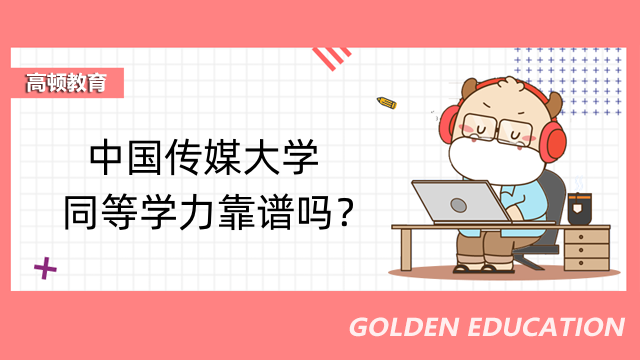 中國傳媒大學同等學力靠譜嗎？畢業(yè)屬于什么學歷？