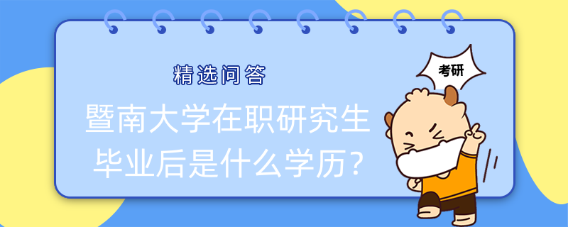 暨南大學(xué)在職研究生畢業(yè)后是什么學(xué)歷？有證書嗎？