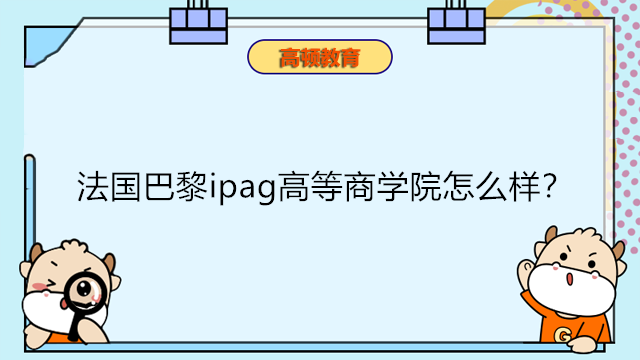 法國(guó)巴黎ipag高等商學(xué)院怎么樣？巴黎高等商學(xué)院MBA項(xiàng)目?jī)?yōu)勢(shì)